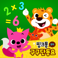 핑크퐁 영어 구구단동요