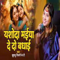 Yashoda Maiya De Do Badhai (Single)