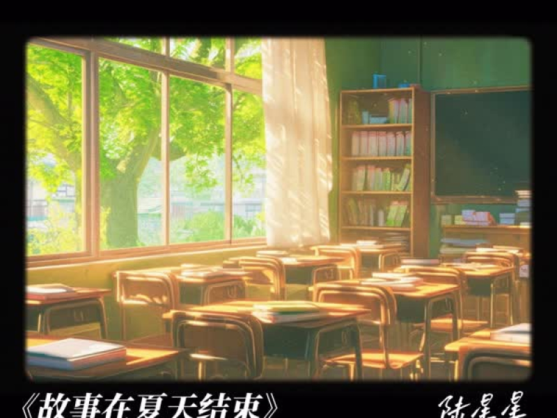 故事在夏天结束 (Single)