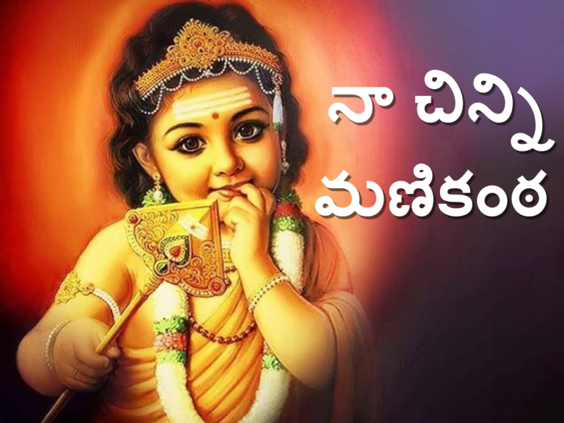 Naa Chinni Manikantha (Single)