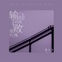 输给时间败给无情 (Single)