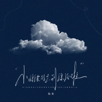 小时候的云 别漂泊啦 (Single)