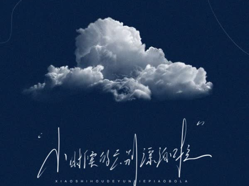 小时候的云 别漂泊啦 (Single)