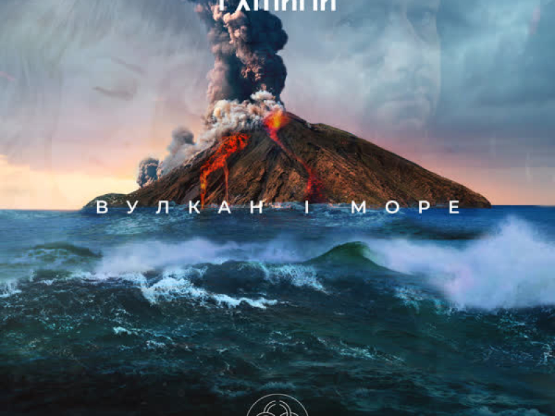 Вулкан і море (Single)