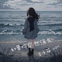 如果你突然消失 (Single)