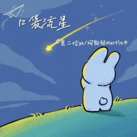 口袋流星 (Single)