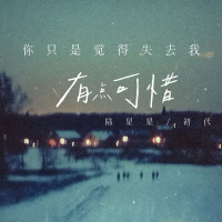 你只是觉得失去我有点可惜 (Single)