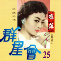 群星會 25 崔萍 (珍藏系列)
