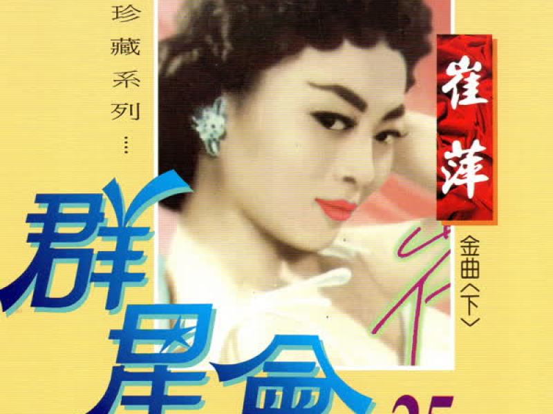 群星會 25 崔萍 (珍藏系列)