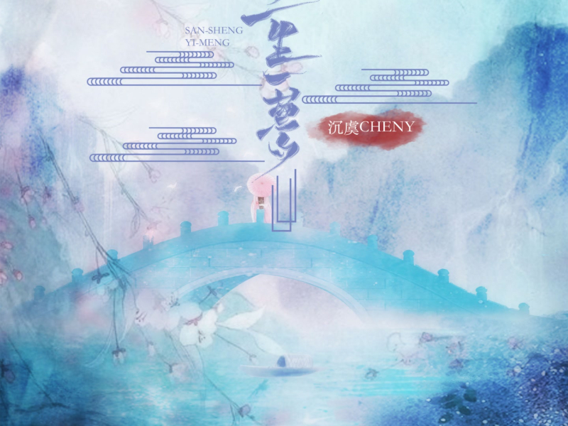 三生一梦 (Single)