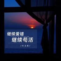 继续爱错继续苟活 (Live合唱版) (Single)