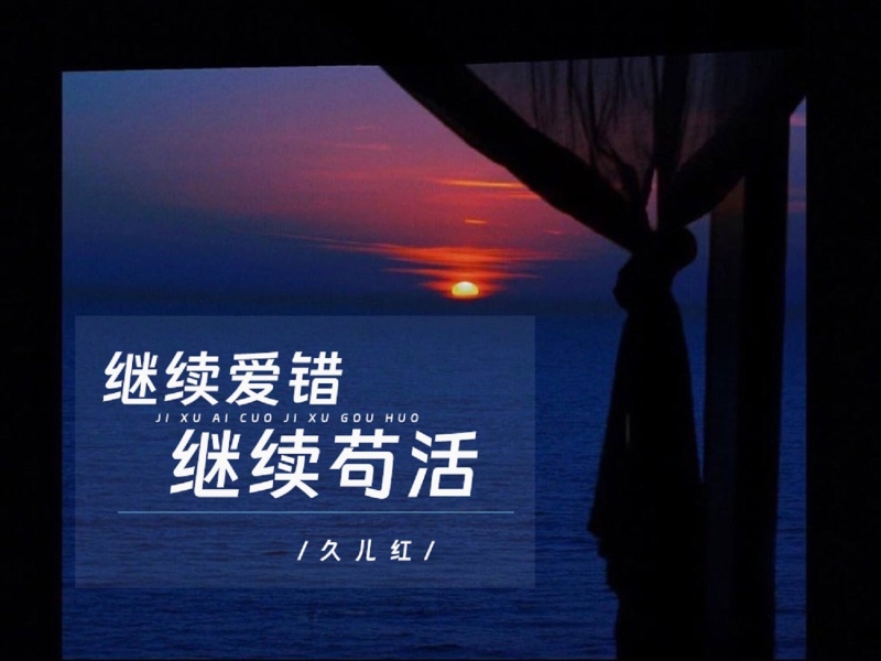 继续爱错继续苟活 (Live合唱版) (Single)