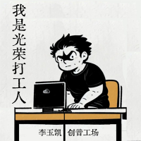 我是光荣打工人 (Single)