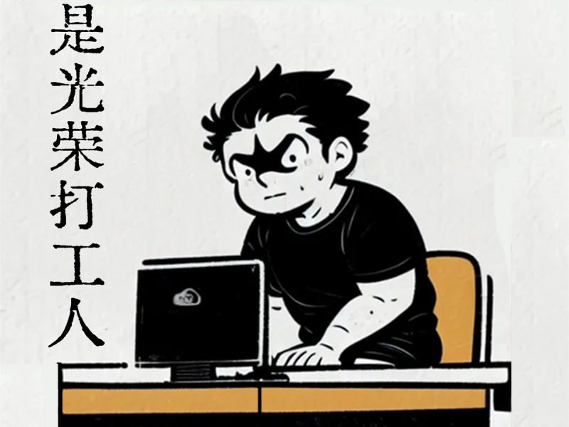 我是光荣打工人 (Single)