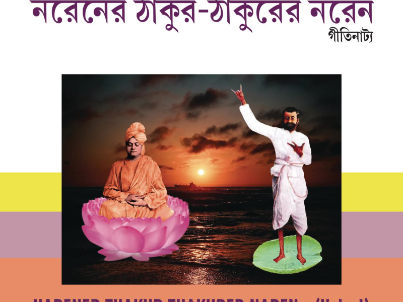 Narener Thakur Thakurer Naren, Vol. 1 (Single)