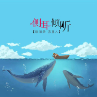 侧耳倾听 (Single)