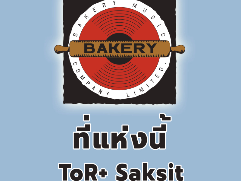 ที่แห่งนี้ (Piano Version) (Single)