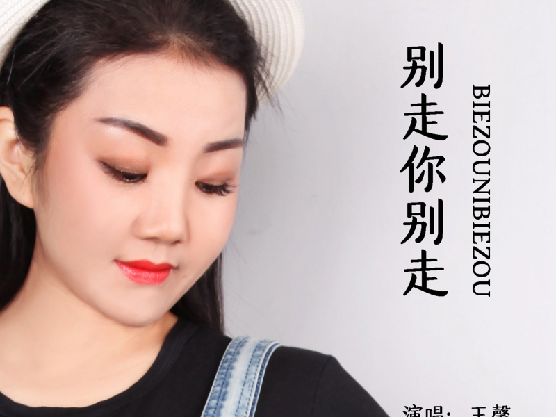 别走你别走 (EP)