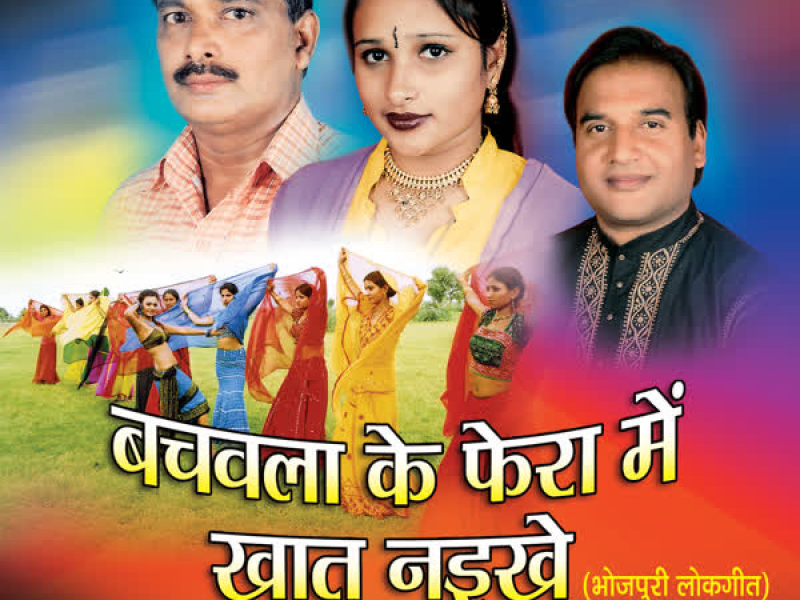 Bachwala Ke Fera Mein Khaat Naikhe