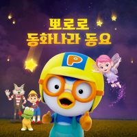 Pororo Fairy Tales Song