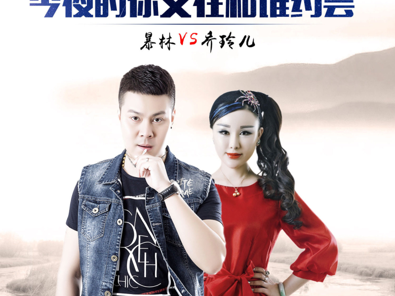 今夜的你又在和谁约会 (Single)