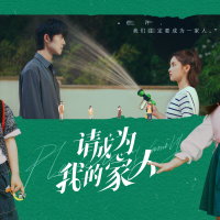 电视剧《请成为我的家人》影视原声带 (EP)