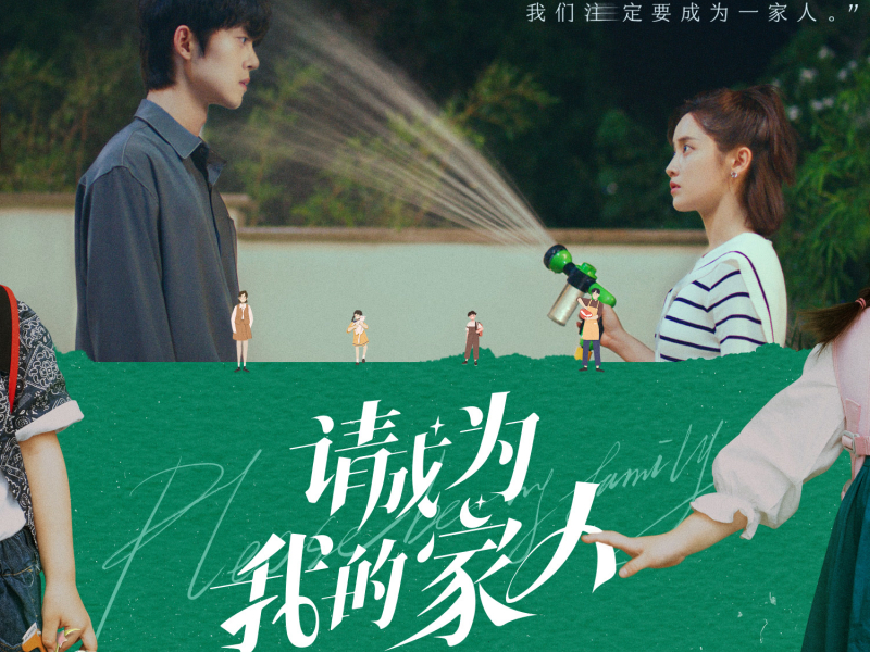 电视剧《请成为我的家人》影视原声带 (EP)