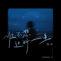 谁不想过好一生 (Single)