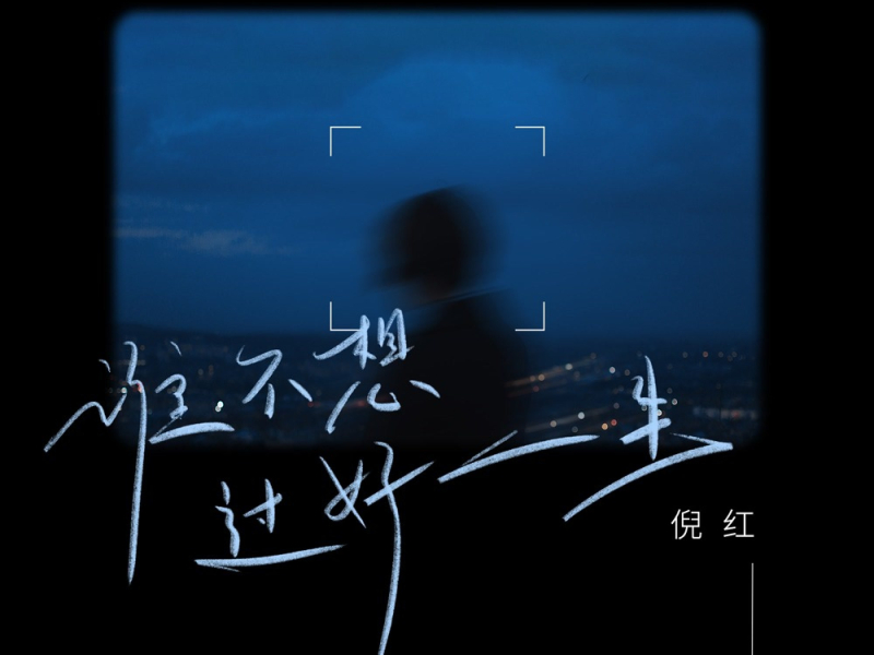 谁不想过好一生 (Single)