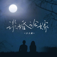 谈婚论嫁 (Single)