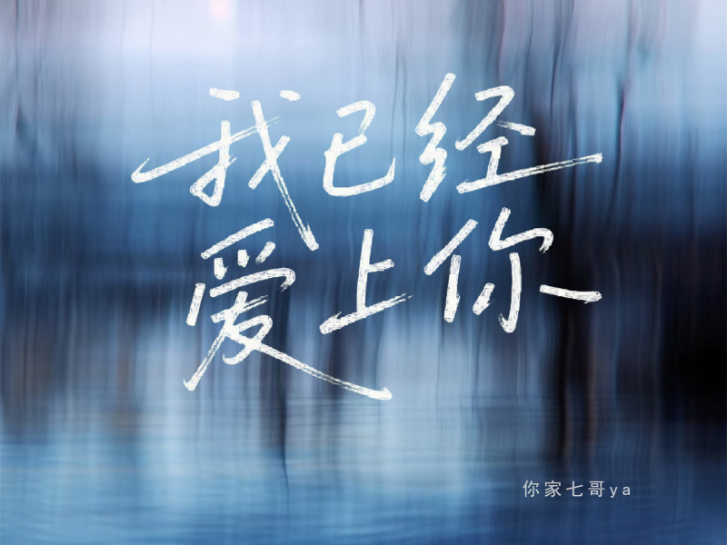 我已经爱上你 (Single)