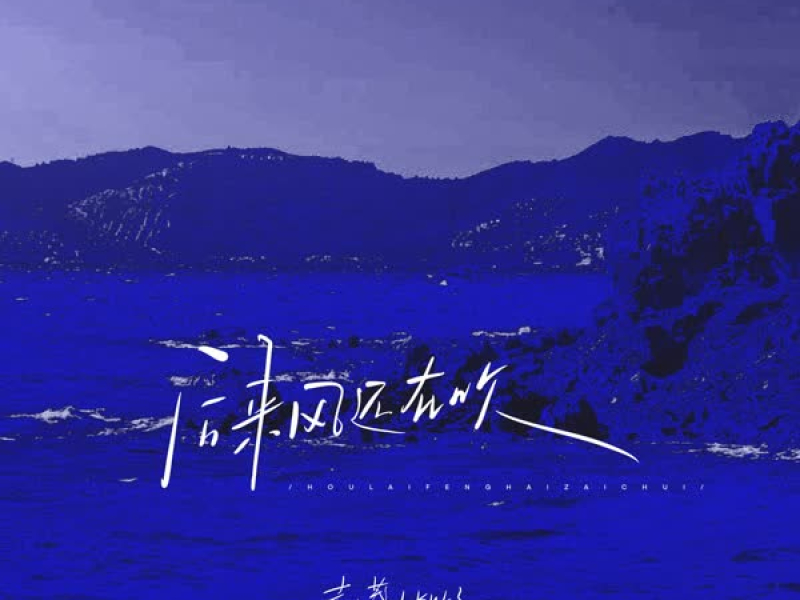后来风还在吹 (Single)