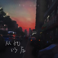 从此以后 (Single)