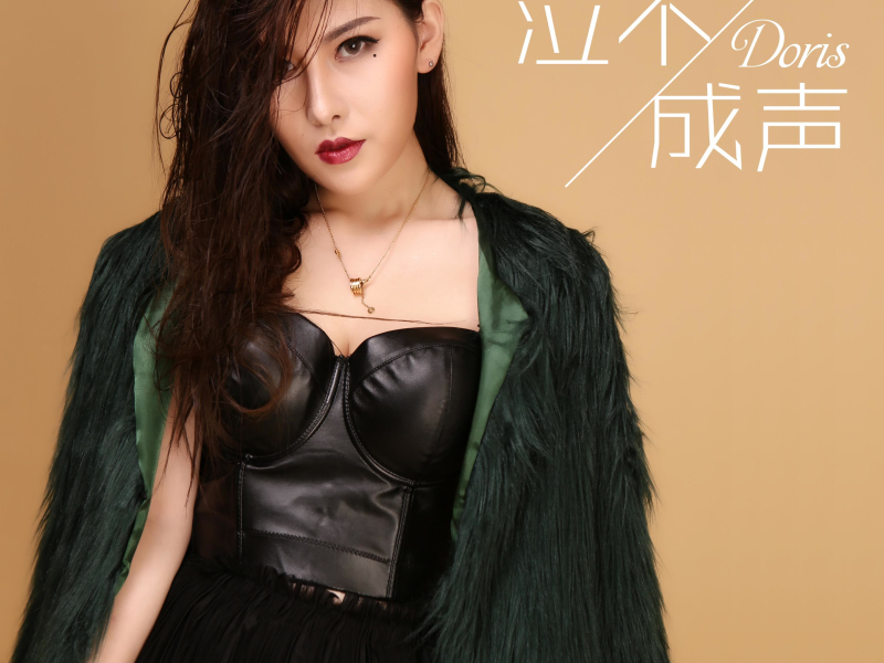 泣不成声 (Single)