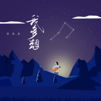 我多想 (Single)