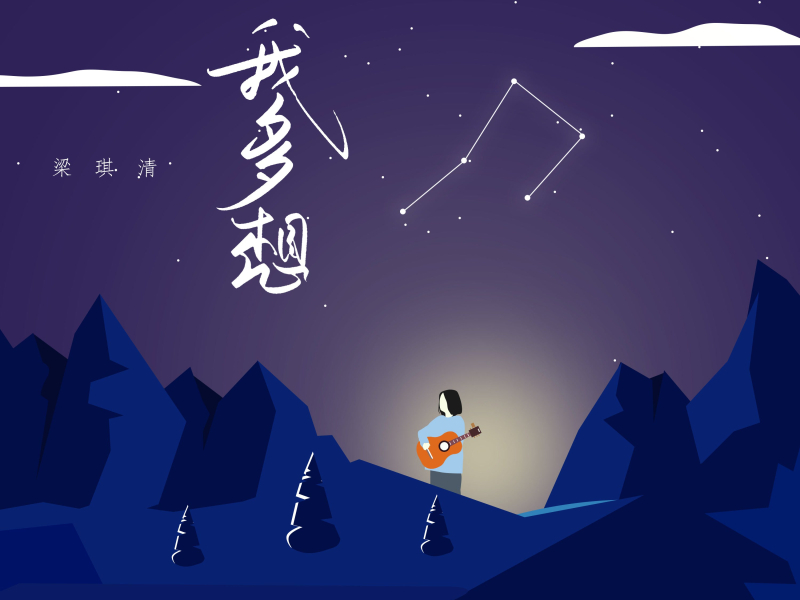 我多想 (Single)