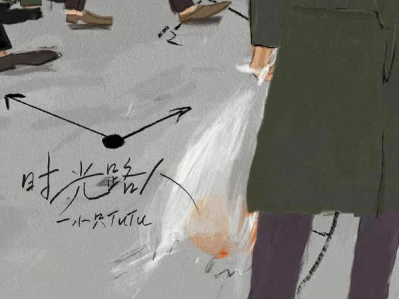 时光路人 (Single)