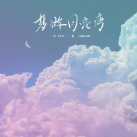 梦游月亮湾 (Single)