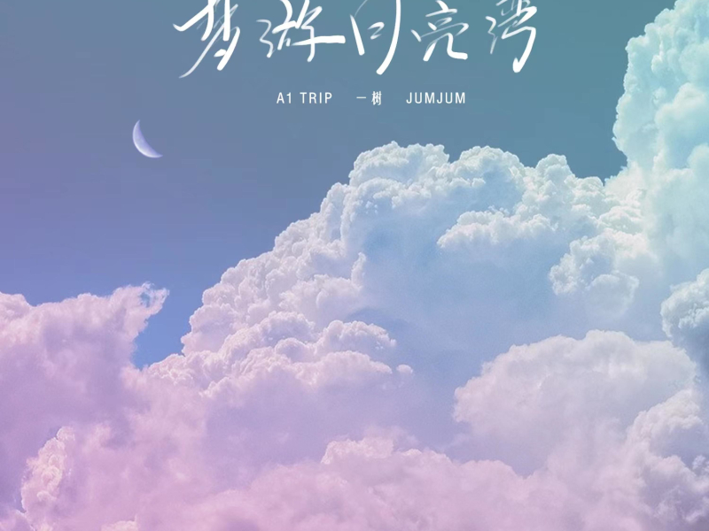 梦游月亮湾 (Single)