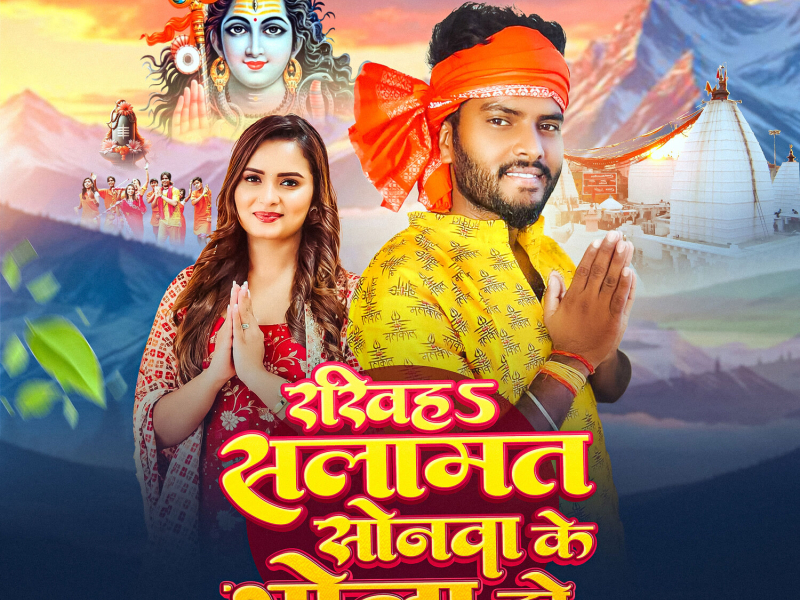 Rakhiha Salamat Sonava Ke Bhola Ho (Single)