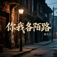 你我各陌路 (Single)