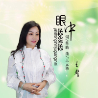 眼中是你余光是你 (Single)