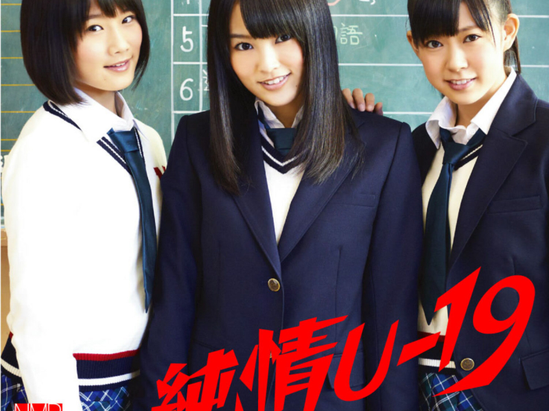 純情U-19 (劇場盤)