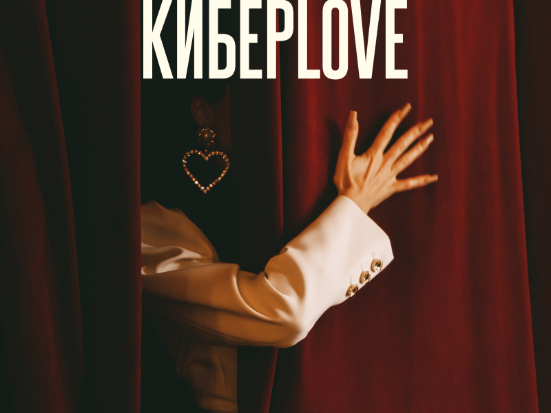 КиберLove (Single)