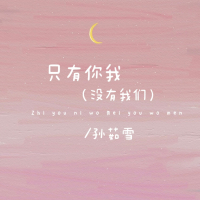 只有你我（没有我们） (Single)