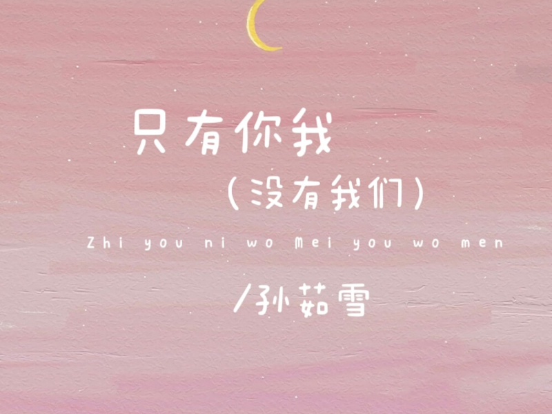 只有你我（没有我们） (Single)
