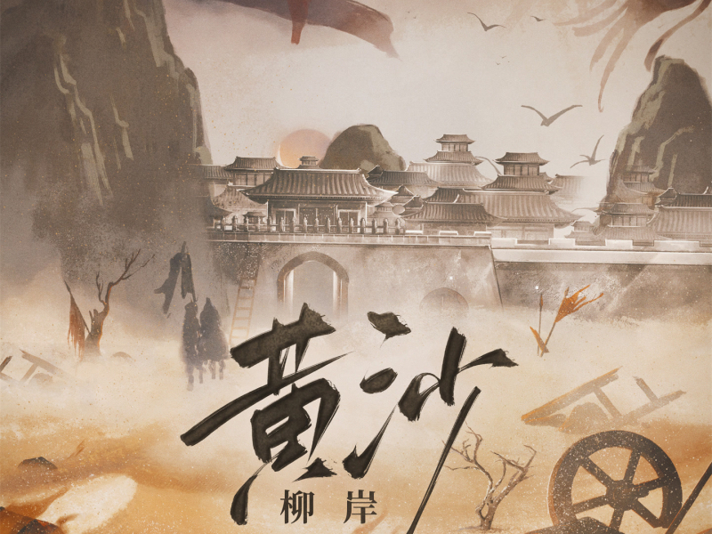 黄沙 (曾为你点了朱砂) (Single)