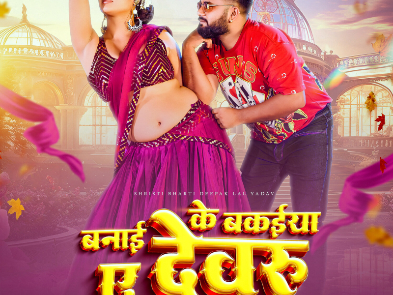 Banai Ke Bakeeya Ae Devaru (Single)