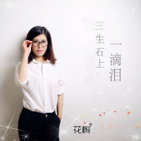 三生石上一滴泪 (EP)