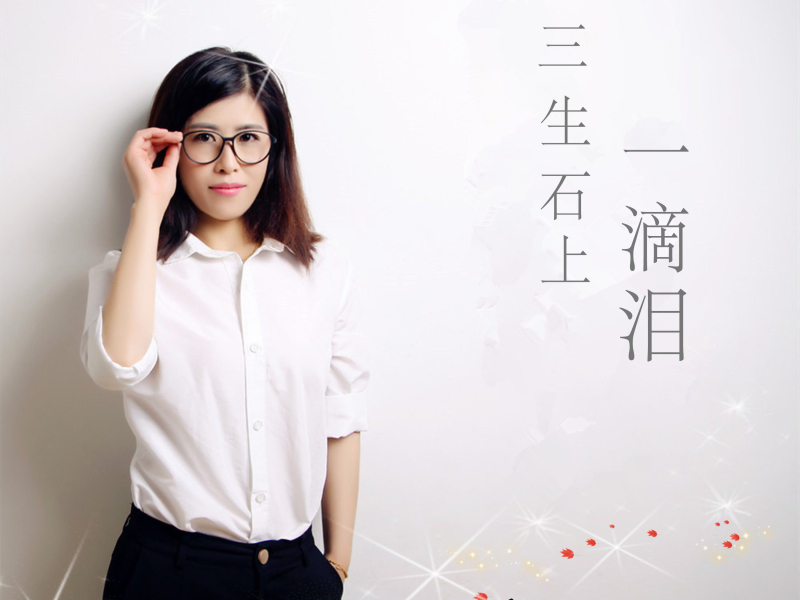 三生石上一滴泪 (EP)